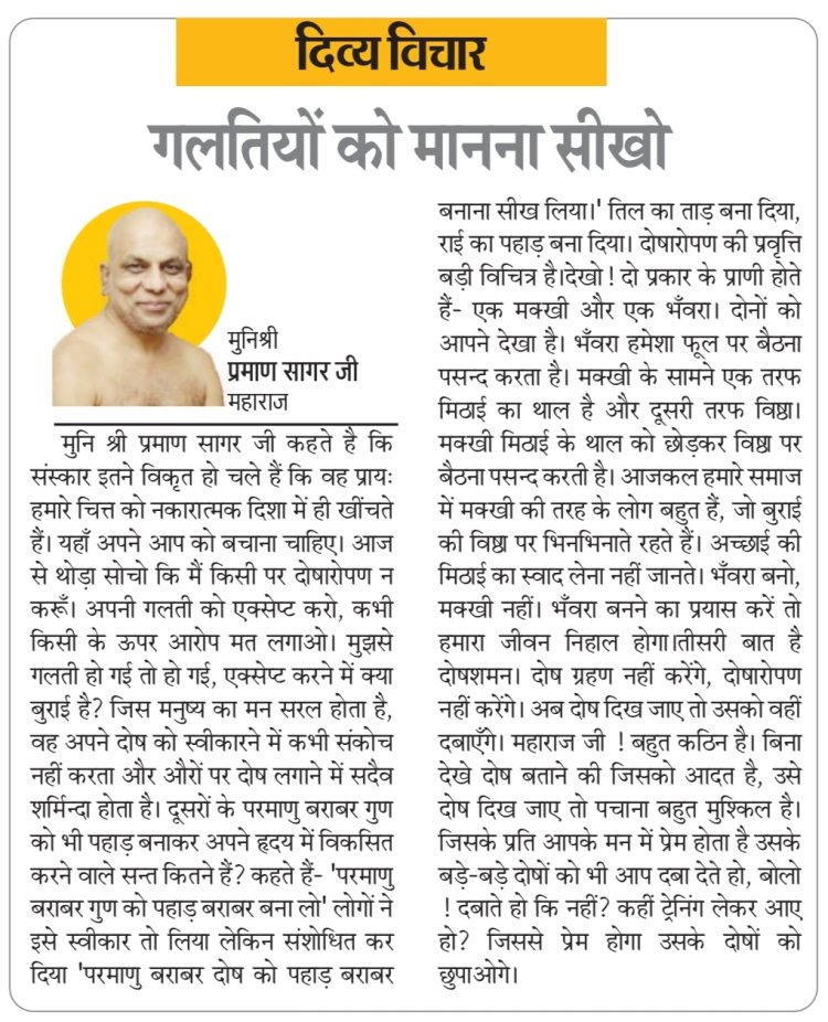 दिव्य विचार: गलतियों को मानना सीखो- मुनिश्री प्रमाण सागर जी महाराज