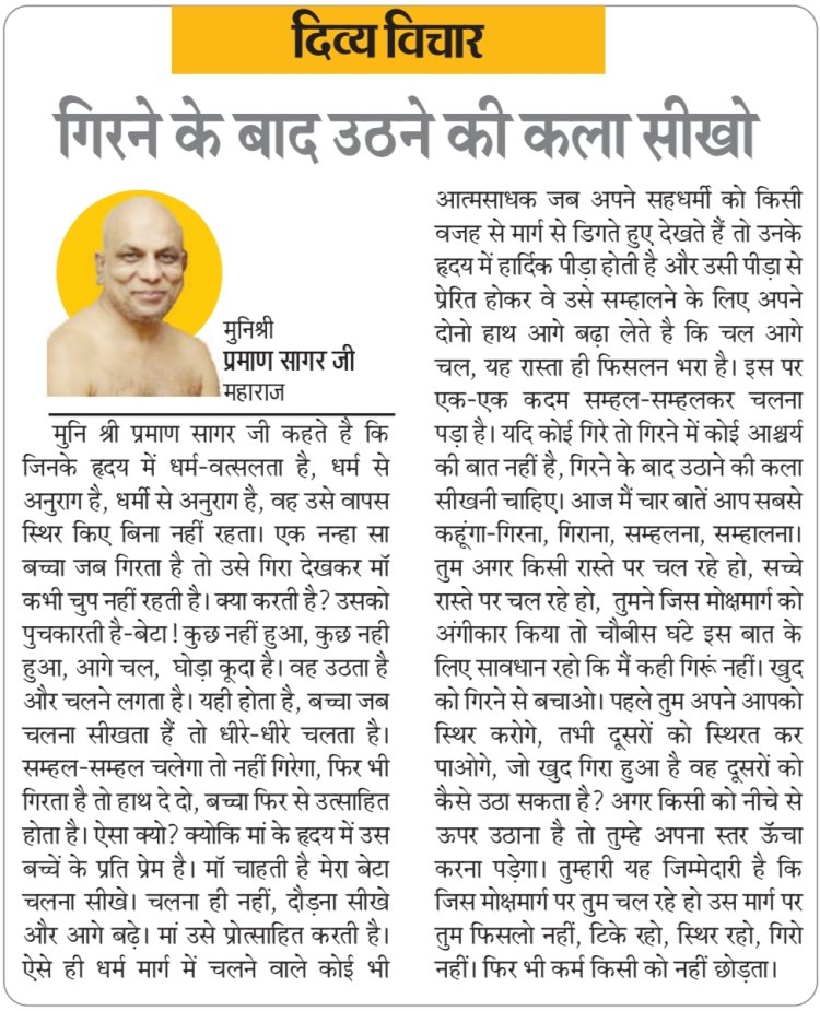 दिव्य विचार: गिरने के बाद उठने की कला सीखो- मुनिश्री प्रमाण सागर जी महाराज