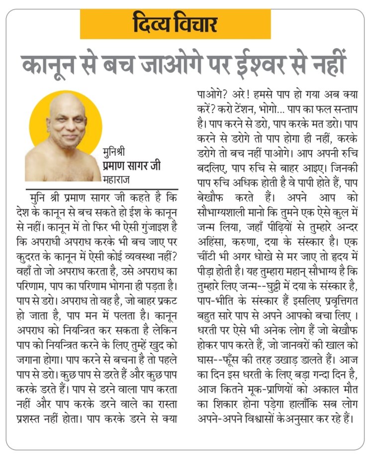 दिव्य विचार: कानून से बच जाओगे पर ईश्वर से नहीं- मुनिश्री प्रमाण सागर जी महाराज