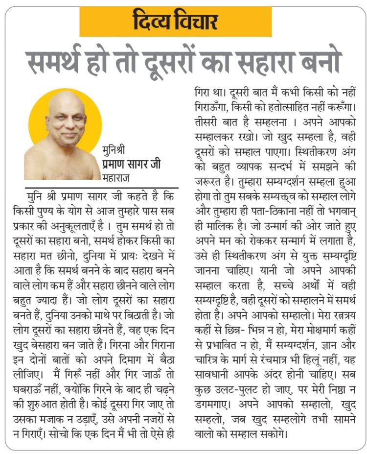 दिव्य विचार: समर्थ हो तो दूसरों का सहारा बनो- मुनिश्री प्रमाण सागर जी महाराज