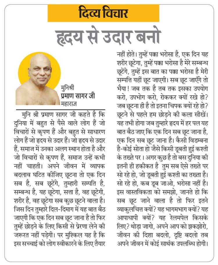 दिव्य विचार: हृदय से उदार बनो- मुनिश्री प्रमाण सागर जी महाराज