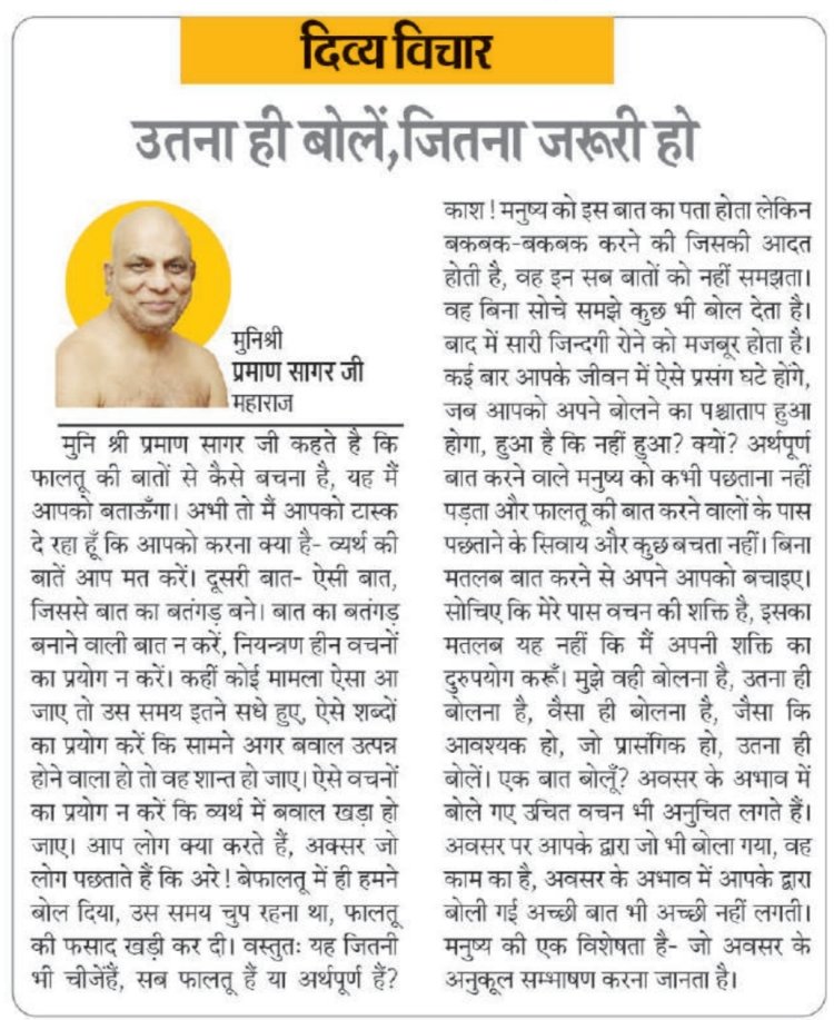 दिव्य विचार: उतना ही बोलें, जितना जरूरी हो- मुनिश्री प्रमाण सागर जी महाराज