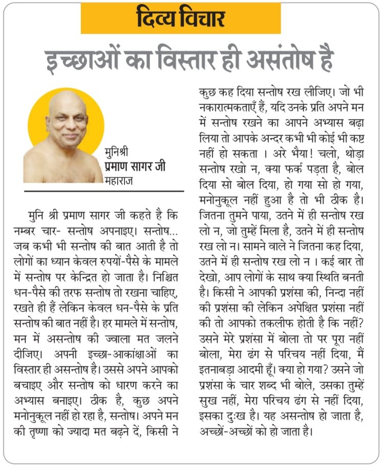 दिव्य विचार: इच्छाओं का विस्तार ही असंतोष है- मुनिश्री प्रमाण सागर जी महाराज