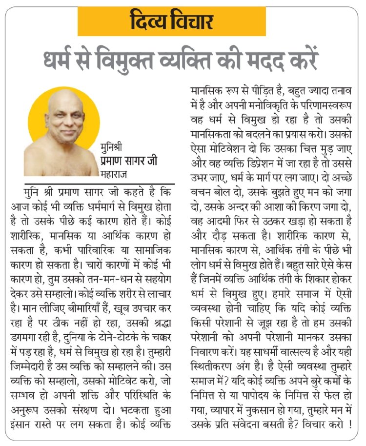 दिव्य विचार: धर्म से विमुक्त व्यक्ति की मदद करें- मुनिश्री प्रमाण सागर जी महाराज