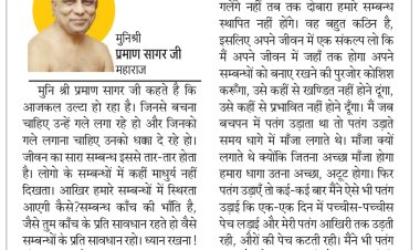 दिव्य विचार: संबंधो में माधुर्य नहीं दिखता- मुनिश्री प्रमाण सागर जी महाराज