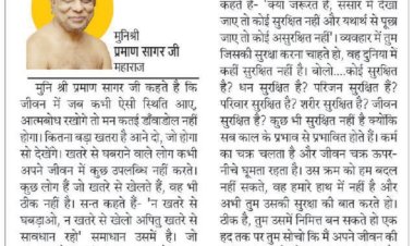 दिव्य विचार: खतरों से घबराएं नहीं, सावधान रहे- मुनिश्री प्रमाण सागर जी महाराज