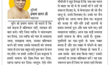 दिव्य विचार: बहिष्कार नहीं, संस्कार जगाओ- मुनिश्री प्रमाण सागर जी महाराज