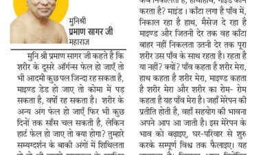 दिव्य विचार: अपनेपन का भाव बढ़ाईए- मुनिश्री प्रमाण सागर जी महाराज