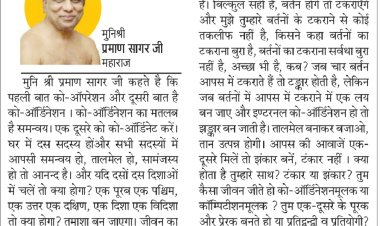 दिव्य विचार: समन्वय बनाने से जीवन आसान होगा- मुनिश्री प्रमाण सागर जी महाराज