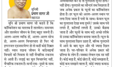 दिव्य विचार: समन्वय और तालमेल जरूरी - मुनिश्री प्रमाण सागर जी महाराज