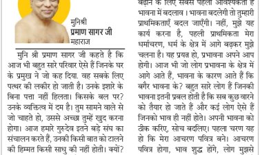 दिव्य विचार: आचरण और भावना अच्छी रखिए-:मुनिश्री प्रमाण सागर जी महाराज