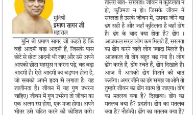 दिव्य विचार: व्यक्तित्व में शालीनता रखें- मुनिश्री प्रमाण सागर जी महाराज