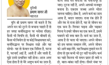 दिव्य विचार: कर्म सिद्धांत पर भरोसा रखिए- मुनिश्री प्रमाण सागर जी महाराज