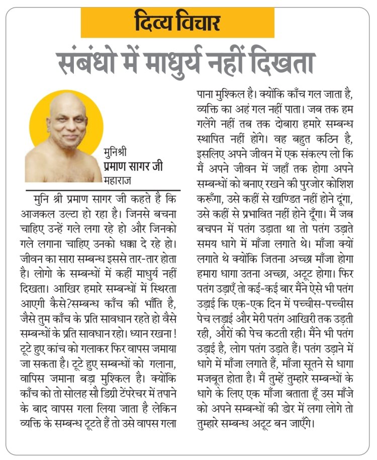 दिव्य विचार: संबंधो में माधुर्य नहीं दिखता- मुनिश्री प्रमाण सागर जी महाराज