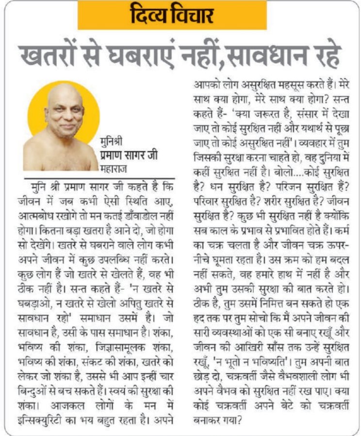 दिव्य विचार: खतरों से घबराएं नहीं, सावधान रहे- मुनिश्री प्रमाण सागर जी महाराज