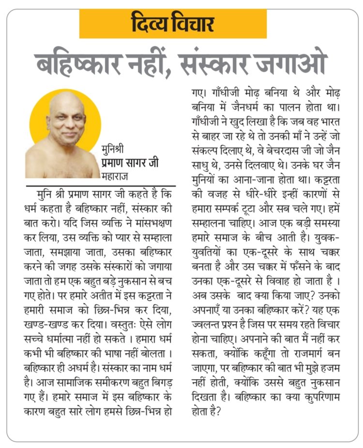 दिव्य विचार: बहिष्कार नहीं, संस्कार जगाओ- मुनिश्री प्रमाण सागर जी महाराज