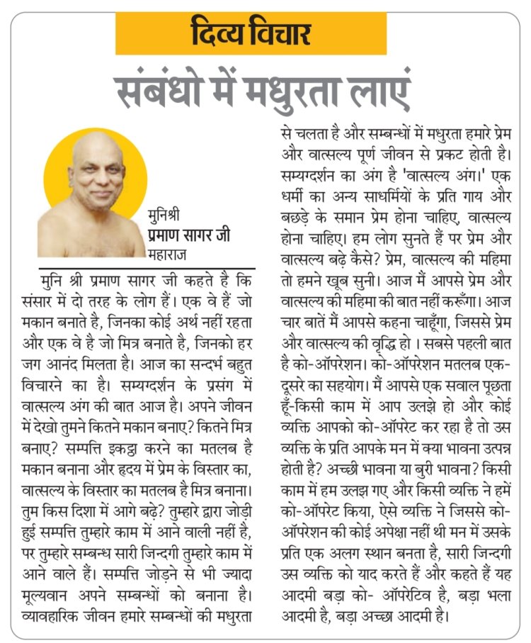 दिव्य विचार: संबंधो में मधुरता लाएं- मुनिश्री प्रमाण सागर जी महाराज