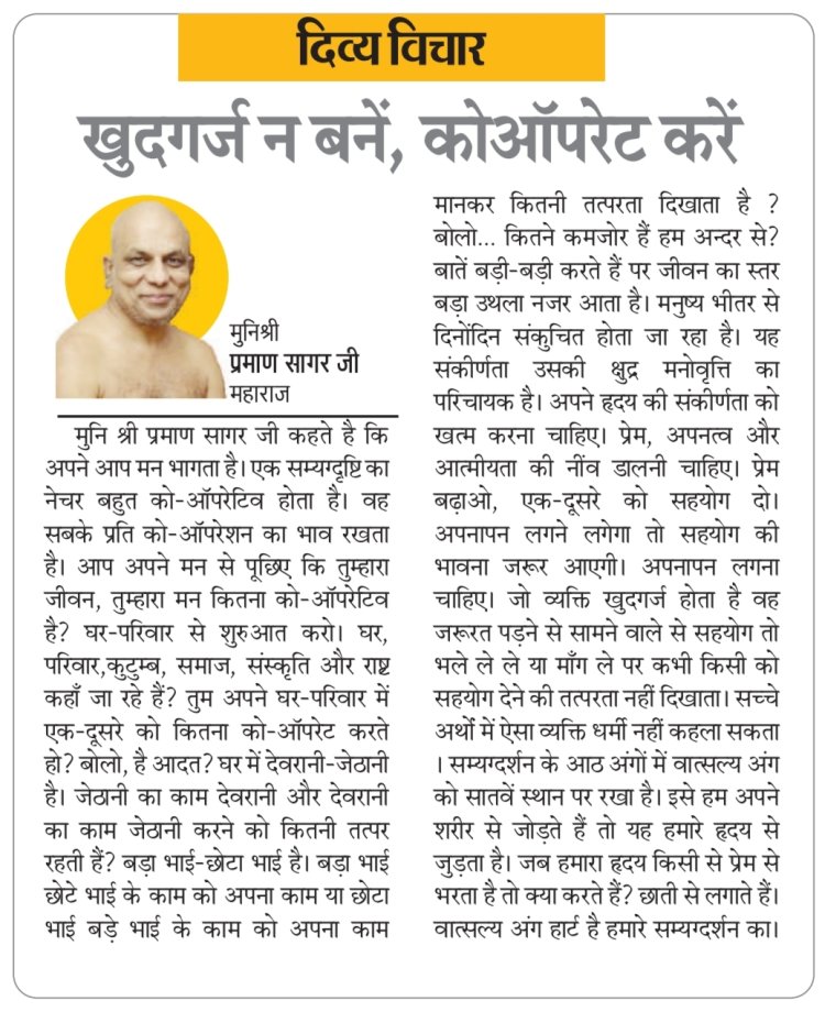 दिव्य विचार: खुदगर्ज न बनें, कोऑपरेट करें- मुनिश्री प्रमाण सागर जी महाराज