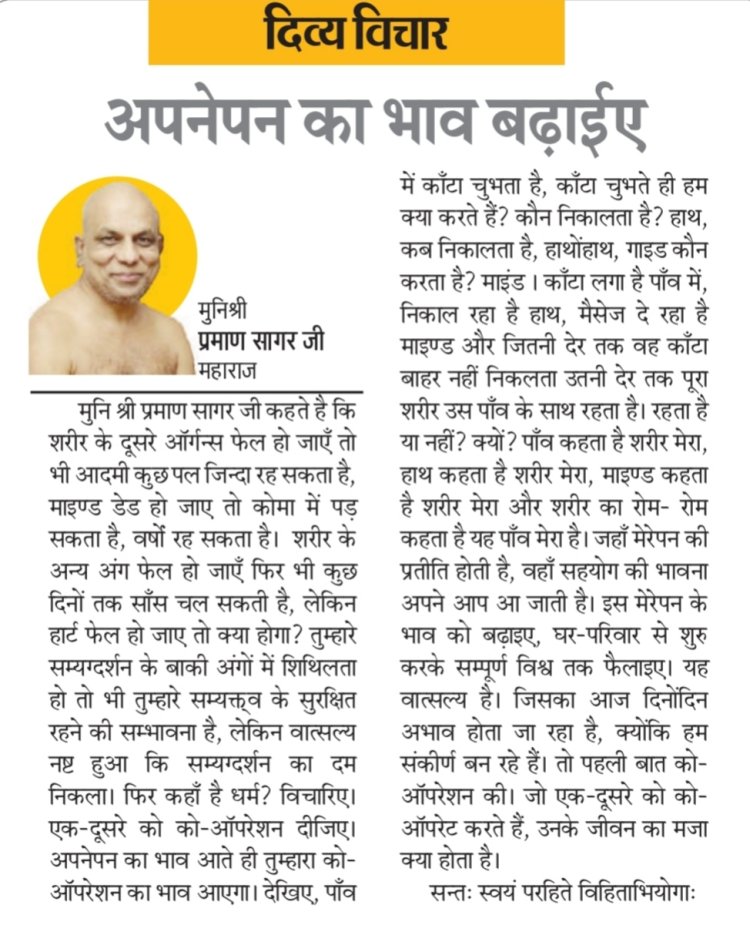 दिव्य विचार: अपनेपन का भाव बढ़ाईए- मुनिश्री प्रमाण सागर जी महाराज