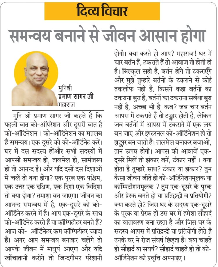 दिव्य विचार: समन्वय बनाने से जीवन आसान होगा- मुनिश्री प्रमाण सागर जी महाराज