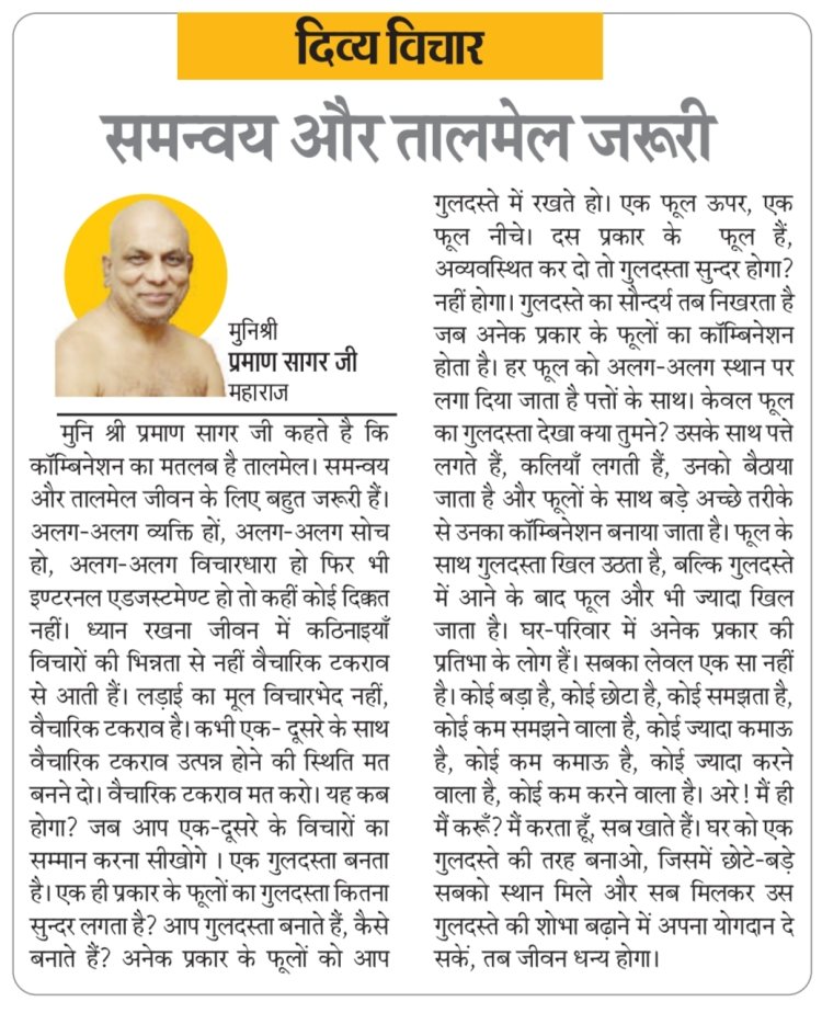 दिव्य विचार: समन्वय और तालमेल जरूरी - मुनिश्री प्रमाण सागर जी महाराज