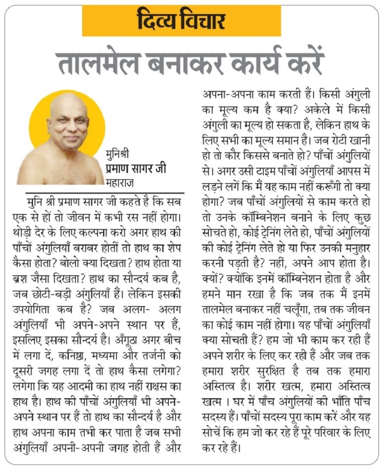 दिव्य विचार: तालमेल बनाकर कार्य करें- मुनिश्री प्रमाण सागर जी महाराज