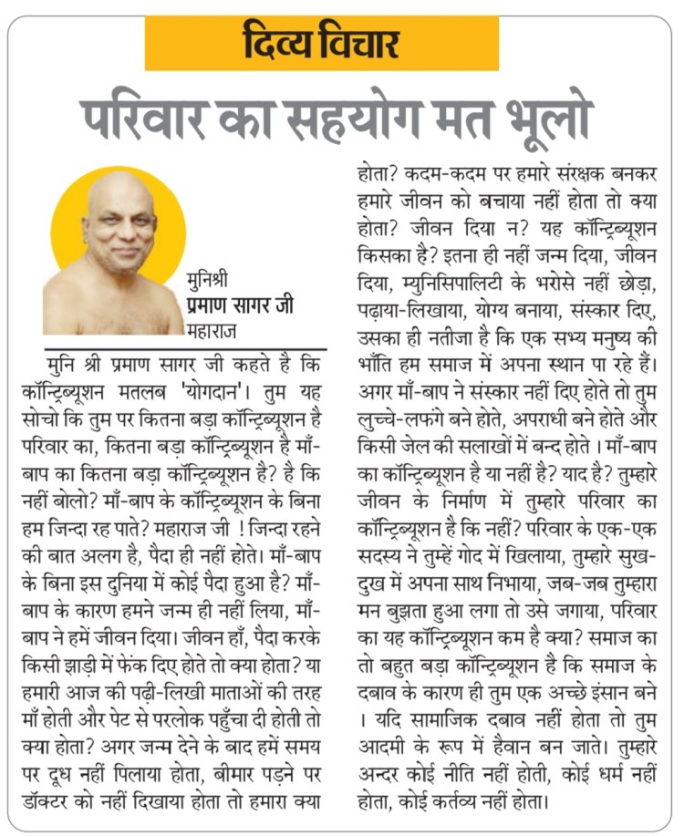 दिव्य विचार: परिवार का सहयोग मत भूलो- मुनिश्री प्रमाण सागर जी महाराज