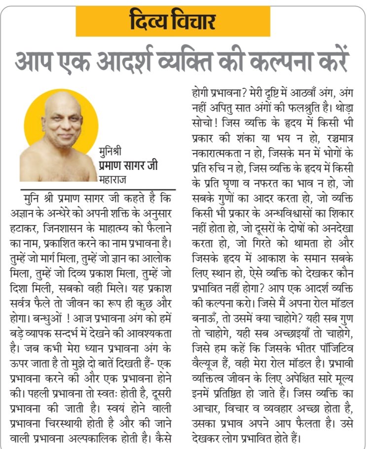 दिव्य विचार: आप एक आदर्श व्यक्ति की कल्पना करें- मुनिश्री प्रमाण सागर जी महाराज
