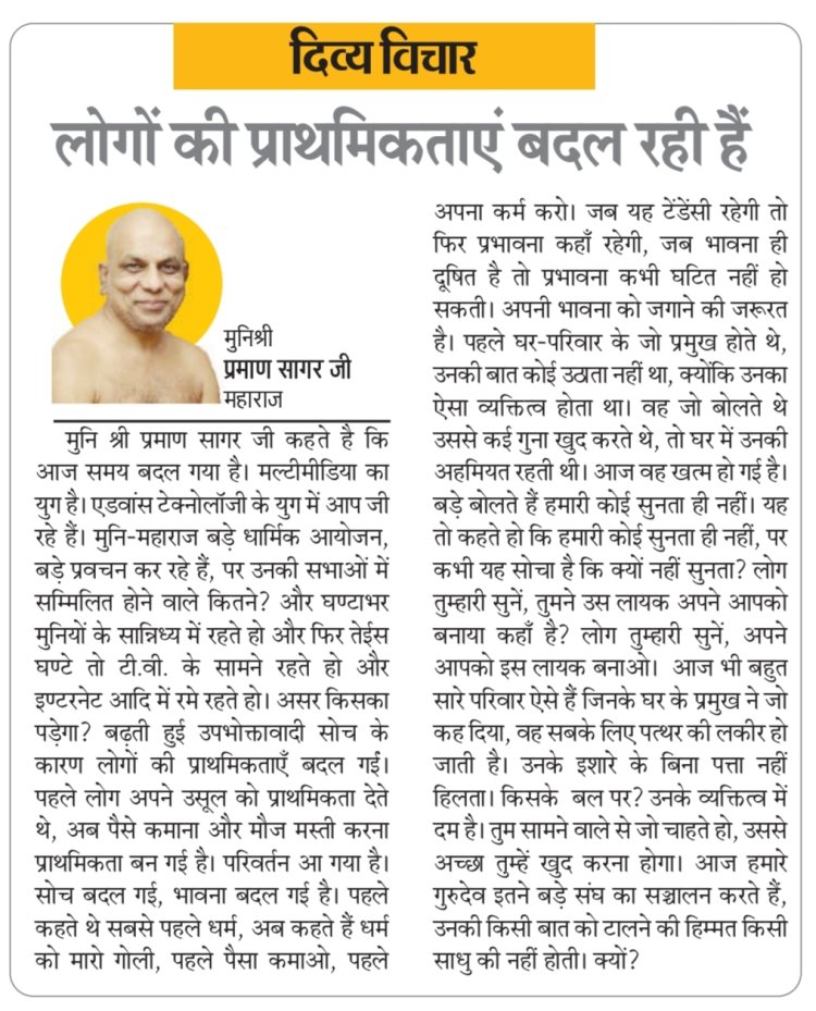 दिव्य विचार: लोगों की प्राथमिकताएं बदल रही हैं- मुनिश्री प्रमाण सागर जी महाराज