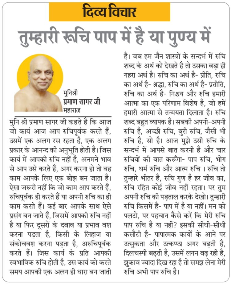 दिव्य विचार: तुम्हारी रूचि पाप में है या पुण्य में- मुनिश्री प्रमाण सागर जी महाराज