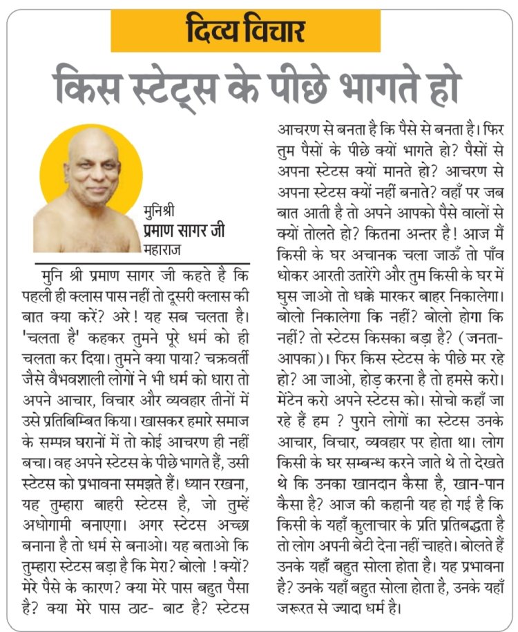 दिव्य विचार: किस स्टेट्स के पीछे भागते हो- मुनिश्री प्रमाण सागर जी महाराज