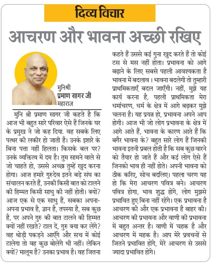 दिव्य विचार: आचरण और भावना अच्छी रखिए-:मुनिश्री प्रमाण सागर जी महाराज