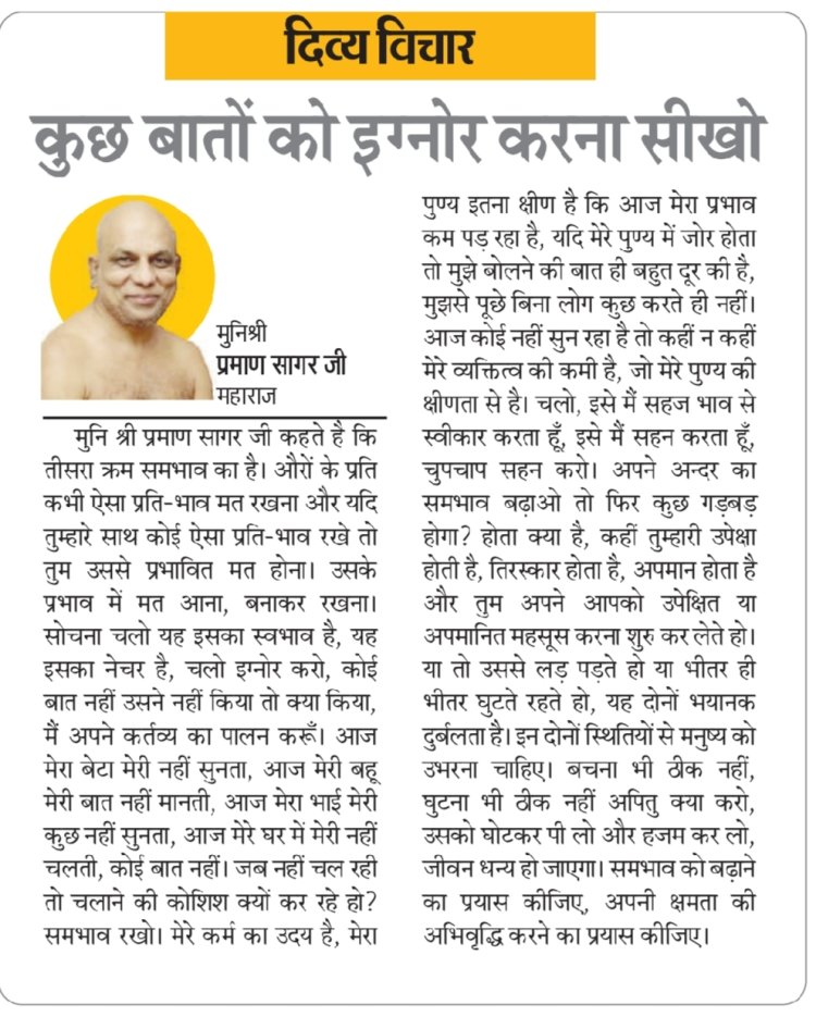 दिव्य विचार: कुछ बातों को इग्नोर करना सीखो-:मुनिश्री प्रमाण सागर जी महाराज