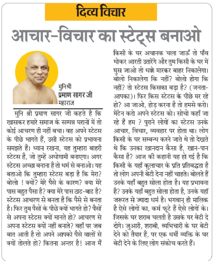 दिव्य विचार: आचार-विचार का स्टेट्स बनाओ- मुनिश्री प्रमाण सागर जी महाराज