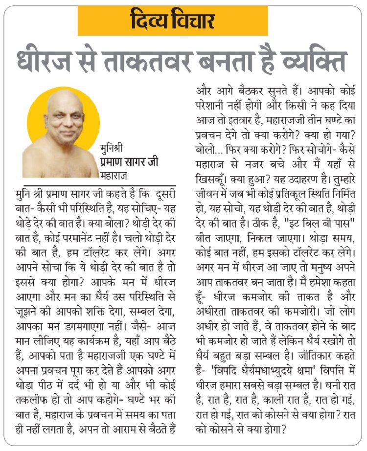 दिव्य विचार :धीरज से ताकतवर बनता है व्यक्ति- मुनिश्री प्रमाण सागर जी महाराज