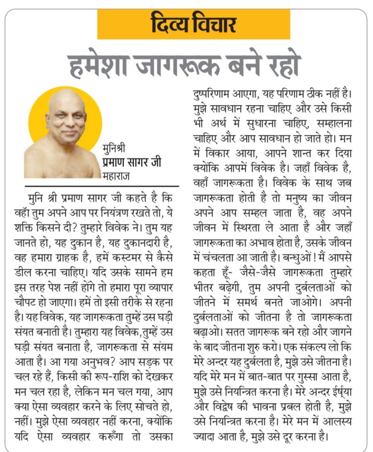 दिव्य विचार: हमेशा जागरूक बने रहो- मुनिश्री प्रमाण सागर जी महाराज