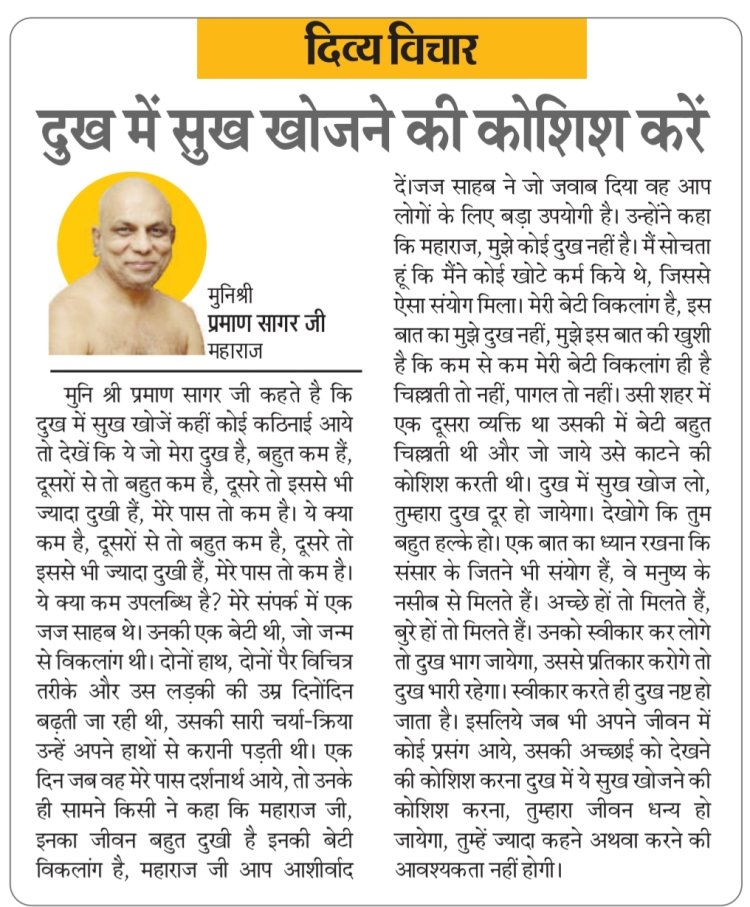 दिव्य विचार: दुख में सुख खोजने की कोशिश करें- मुनिश्री प्रमाण सागर जी महाराज