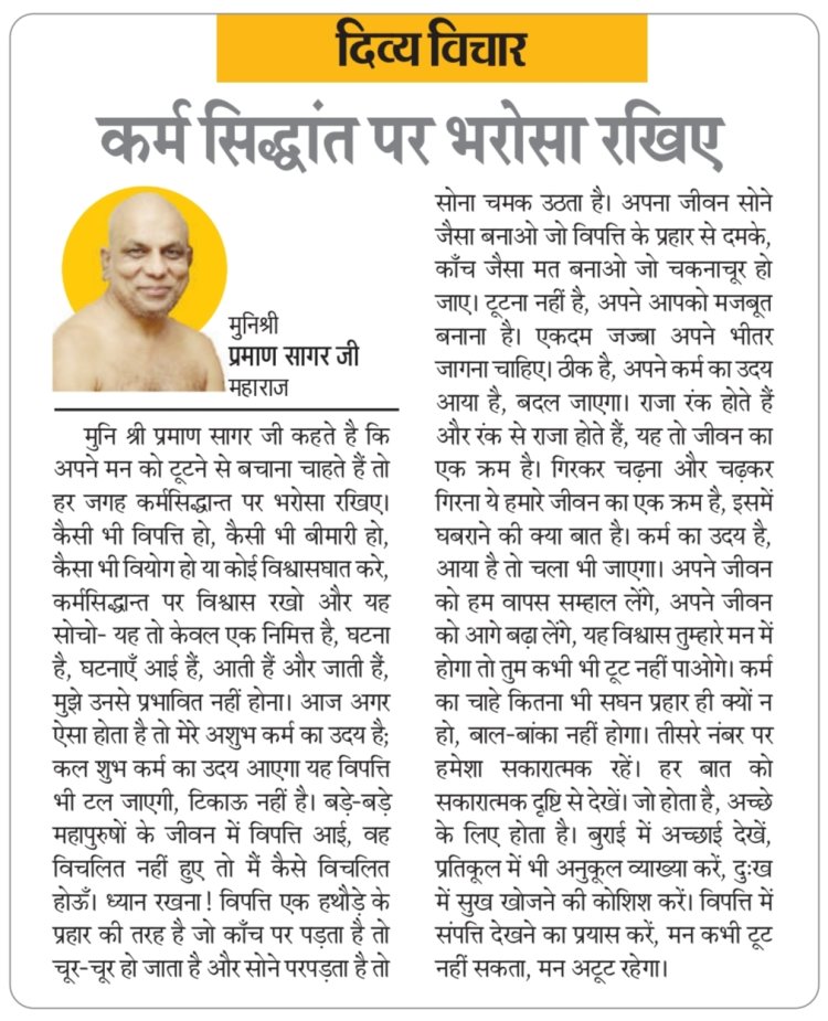 दिव्य विचार: कर्म सिद्धांत पर भरोसा रखिए- मुनिश्री प्रमाण सागर जी महाराज