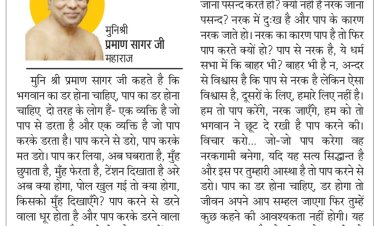 दिव्य विचार: नर्क नहीं जाना है तो मत करो पाप- मुनिश्री प्रमाण सागर जी महाराज