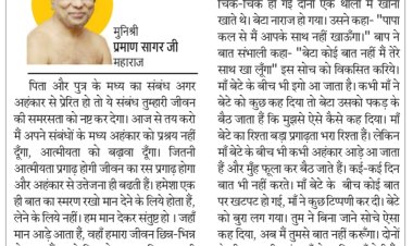 दिव्य विचार: अहंकार से जीवन की समसरता नष्ट होती है- मुनिश्री प्रमाण सागर जी महाराज