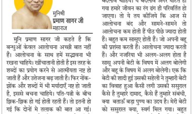 दिव्य विचार: कटु शब्द बोलने से बचना चाहिए- मुनिश्री प्रमाण सागर जी महाराज