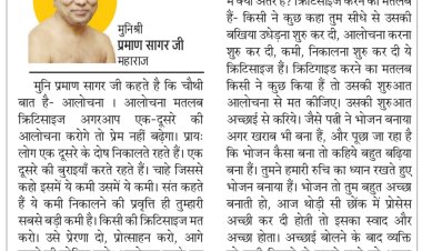 दिव्य विचार: आलोचना करने से प्रेम नहीं बढ़ेगा- मुनिश्री प्रमाण सागर जी महाराज