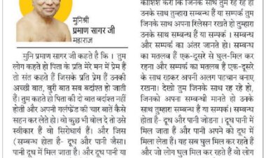 दिव्य विचार: जहां श्रद्धा होती है, वहां सहयोग की भावना होती हैं- मुनिश्री प्रमाण सागर जी महाराज