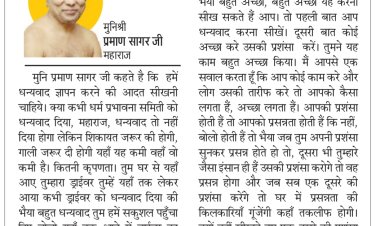 दिव्य विचार : एक दूसरे की प्रशंसा करना सीखो- मुनिश्री प्रमाण सागर जी महाराज