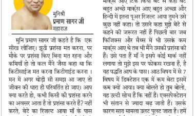 दिव्य विचार: झूठी प्रशंसा कभी मत करना- मुनिश्री प्रमाण सागर जी महाराज