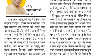 दिव्य विचार: दूसरे की भावनाओं का सम्मान करें- मुनिश्री प्रमाण सागर जी महाराज