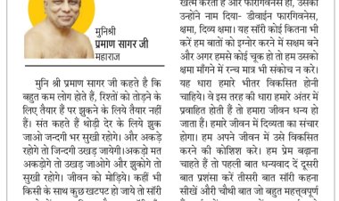 दिव्य विचार: अकड़ो नहीं, झुकना सीखो- मुनिश्री प्रमाण सागर जी महाराज