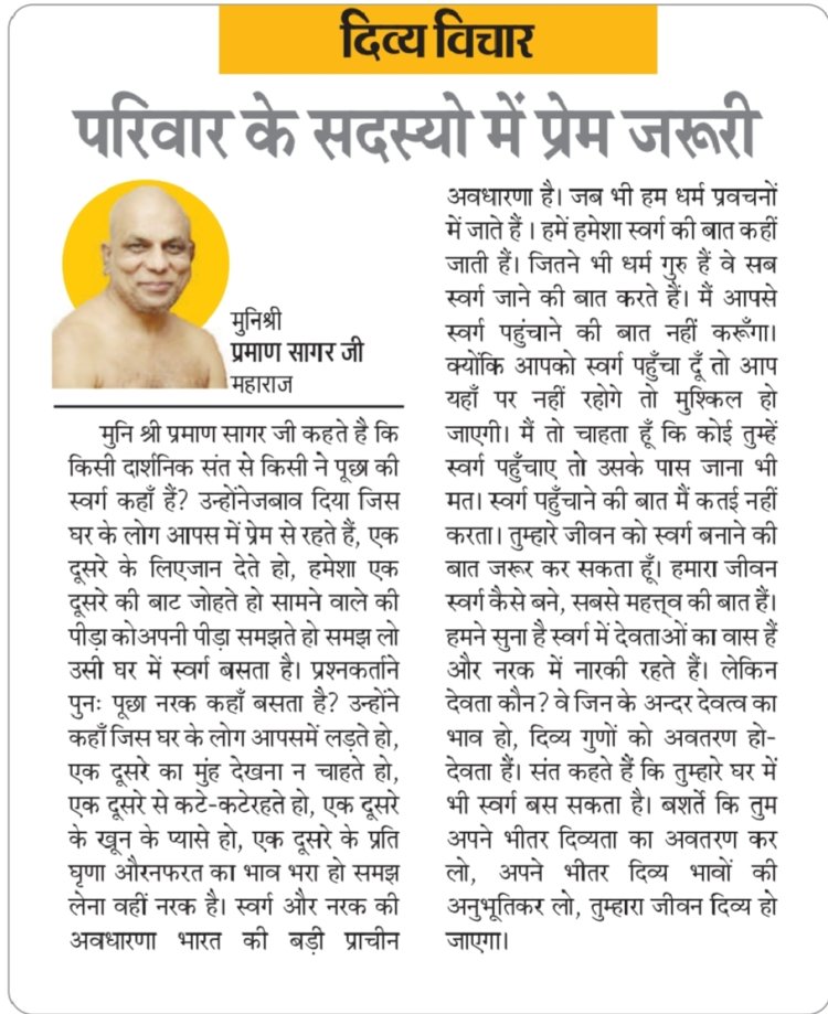 दिव्य विचार: परिवार के सदस्यो में प्रेम जरूरी- मुनिश्री प्रमाण सागर जी महाराज