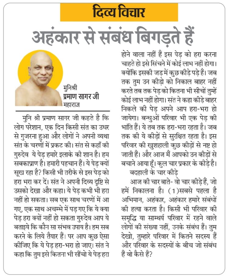 दिव्य विचार: अहंकार से संबंध बिगड़ते हैं- मुनिश्री प्रमाण सागर जी महाराज
