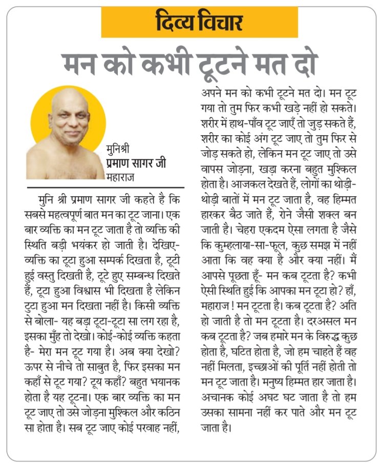 दिव्य विचार: मन को कभी टूटने मत दो- मुनिश्री प्रमाण सागर जी महाराज